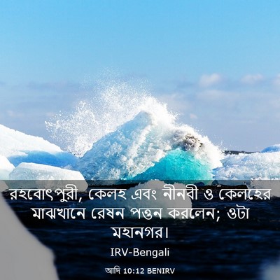 Picture 03 - আদি 10:12 BENIRV - রহবোৎপুরী, কেলহ - Bible Verse Picture
