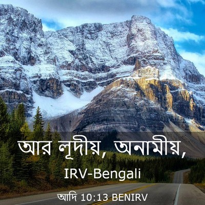 Picture 03 - আদি 10:13 BENIRV - আর লূদীয়, - Bible Verse Picture