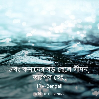 Picture 03 - আদি 10:15 BENIRV - এবং কনানের বড় - Bible Verse Picture