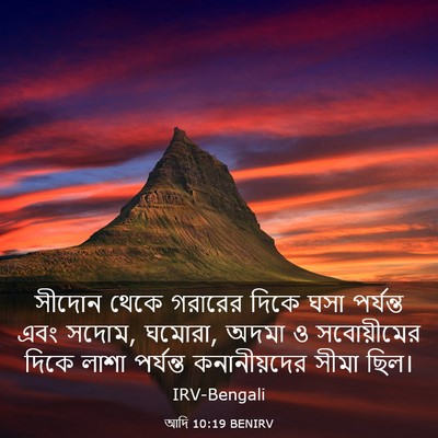 Picture 03 - আদি 10:19 BENIRV - সীদোন থেকে গরারের - Bible Verse Picture