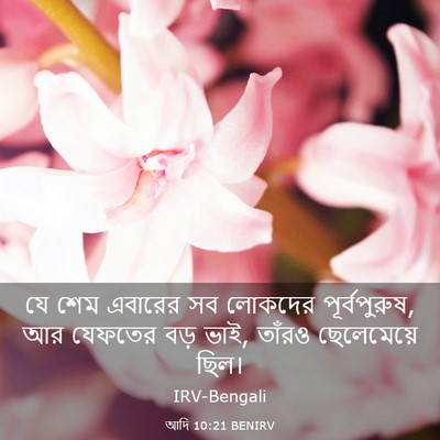 Picture 03 - আদি 10:21 BENIRV - যে শেম এবারের সব - Bible Verse Picture