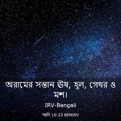 Picture 03 - আদি 10:23 BENIRV - অরামের সন্তান ঊষ, - Bible Verse Picture