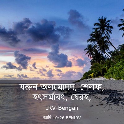 Picture 03 - আদি 10:26 BENIRV - যক্তন অলমোদদ, শেলফ, - Bible Verse Picture