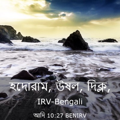 Picture 03 - আদি 10:27 BENIRV - হদোরাম, উষল, - Bible Verse Picture