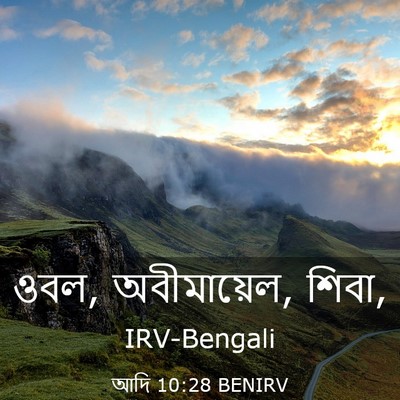 Picture 03 - আদি 10:28 BENIRV - ওবল, অবীমায়েল, - Bible Verse Picture
