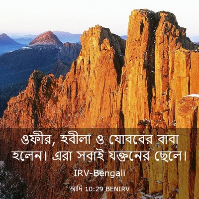 Picture 03 - আদি 10:29 BENIRV - ওফীর, হবীলা ও - Bible Verse Picture