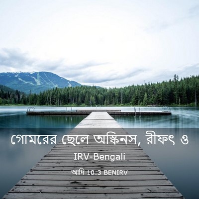 Picture 03 - আদি 10:3 BENIRV - গোমরের ছেলে - Bible Verse Picture
