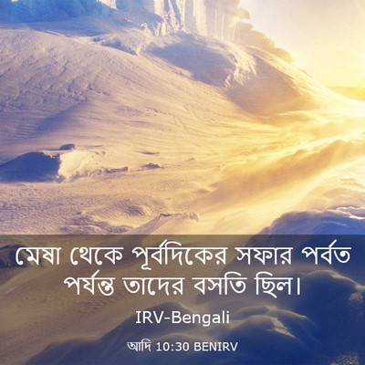 Picture 03 - আদি 10:30 BENIRV - মেষা থেকে - Bible Verse Picture
