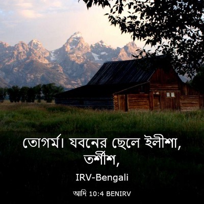 Picture 03 - আদি 10:4 BENIRV - তোগর্ম। যবনের - Bible Verse Picture