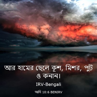 Picture 03 - আদি 10:6 BENIRV - আর হামের ছেলে কূশ, - Bible Verse Picture