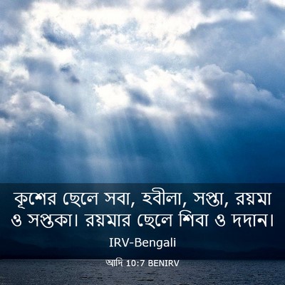 Picture 03 - আদি 10:7 BENIRV - কূশের ছেলে সবা, - Bible Verse Picture