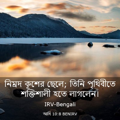 Picture 03 - আদি 10:8 BENIRV - নিম্রদ কূশের ছেলে; - Bible Verse Picture
