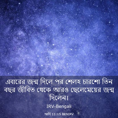 Picture 03 - আদি 11:15 BENIRV - এবারের জন্ম দিলে - Bible Verse Picture