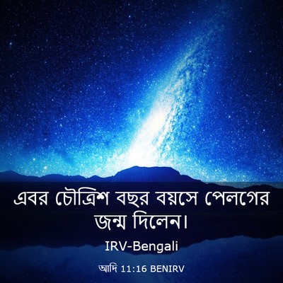 Picture 03 - আদি 11:16 BENIRV - এবর চৌত্রিশ বছর - Bible Verse Picture
