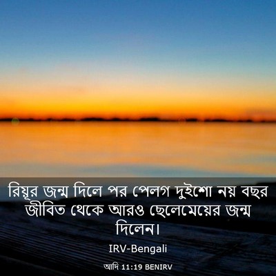 Picture 03 - আদি 11:19 BENIRV - রিয়ূর জন্ম দিলে - Bible Verse Picture
