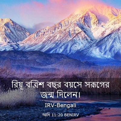 Picture 03 - আদি 11:20 BENIRV - রিয়ূ বত্রিশ বছর - Bible Verse Picture