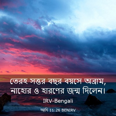 Picture 03 - আদি 11:26 BENIRV - তেরহ সত্তর বছর - Bible Verse Picture