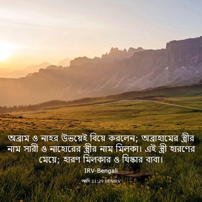 Picture 03 - আদি 11:29 BENIRV - অব্রাম ও নাহর - Bible Verse Picture