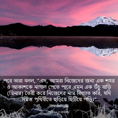 Picture 03 - আদি 11:4 BENIRV - পরে তারা বলল, “এস, - Bible Verse Picture