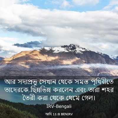 Picture 03 - আদি 11:8 BENIRV - আর সদাপ্রভু সেখান - Bible Verse Picture