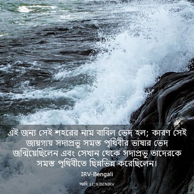 Picture 03 - আদি 11:9 BENIRV - এই জন্য সেই শহরের - Bible Verse Picture