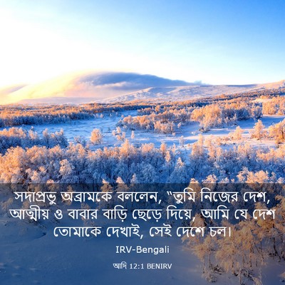 Picture 03 - আদি 12:1 BENIRV - সদাপ্রভু অব্রামকে - Bible Verse Picture