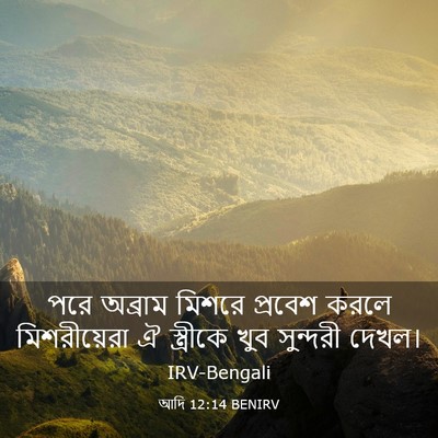 Picture 03 - আদি 12:14 BENIRV - পরে অব্রাম মিশরে - Bible Verse Picture