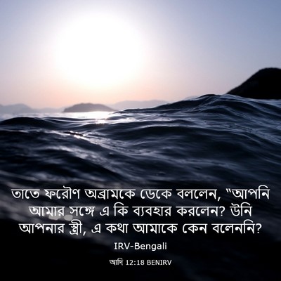 Picture 03 - আদি 12:18 BENIRV - তাতে ফরৌণ - Bible Verse Picture