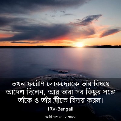 Picture 03 - আদি 12:20 BENIRV - তখন ফরৌণ লোকদেরকে - Bible Verse Picture