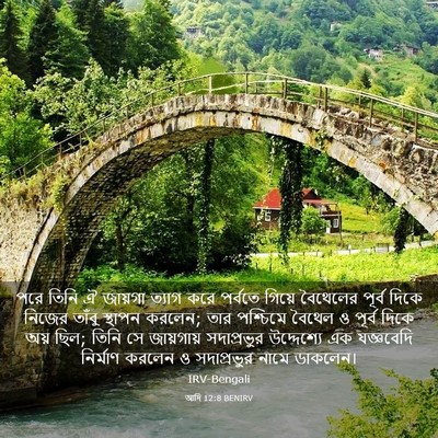 Picture 03 - আদি 12:8 BENIRV - পরে তিনি ঐ জায়গা - Bible Verse Picture