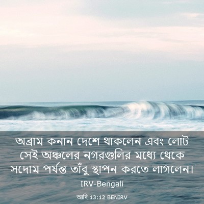 Picture 03 - আদি 13:12 BENIRV - অব্রাম কনান দেশে - Bible Verse Picture
