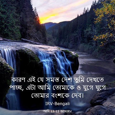 Picture 03 - আদি 13:15 BENIRV - কারণ এই যে সমস্ত - Bible Verse Picture