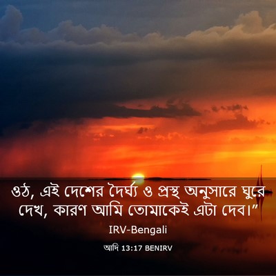Picture 03 - আদি 13:17 BENIRV - ওঠ, এই দেশের - Bible Verse Picture