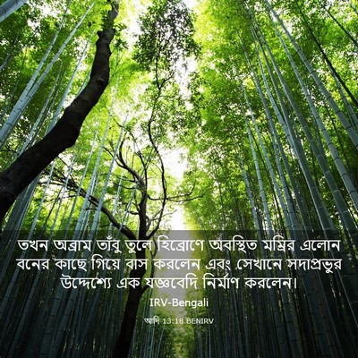 Picture 03 - আদি 13:18 BENIRV - তখন অব্রাম তাঁবু - Bible Verse Picture