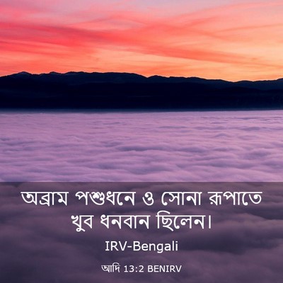 Picture 03 - আদি 13:2 BENIRV - অব্রাম পশুধনে ও - Bible Verse Picture