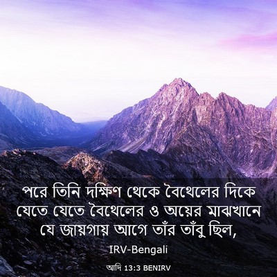 Picture 03 - আদি 13:3 BENIRV - পরে তিনি দক্ষিণ - Bible Verse Picture