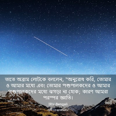 Picture 03 - আদি 13:8 BENIRV - তাতে অব্রাম লোটকে - Bible Verse Picture