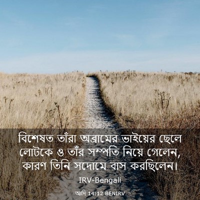 Picture 03 - আদি 14:12 BENIRV - বিশেষত তাঁরা - Bible Verse Picture