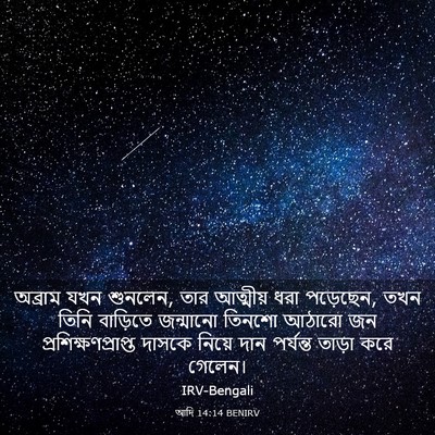 Picture 03 - আদি 14:14 BENIRV - অব্রাম যখন শুনলেন, - Bible Verse Picture