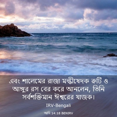 Picture 03 - আদি 14:18 BENIRV - এবং শালেমের রাজা - Bible Verse Picture