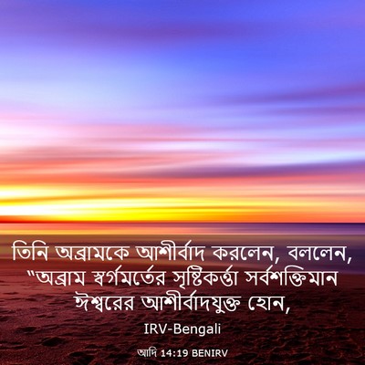 Picture 03 - আদি 14:19 BENIRV - তিনি অব্রামকে - Bible Verse Picture