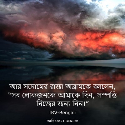 Picture 03 - আদি 14:21 BENIRV - আর সদোমের রাজা - Bible Verse Picture