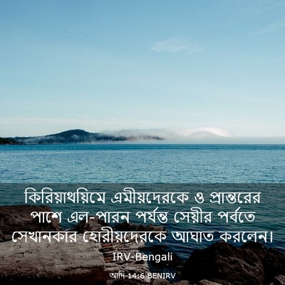 Picture 03 - আদি 14:6 BENIRV - কিরিয়াথয়িমে - Bible Verse Picture