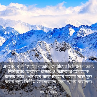 Picture 03 - আদি 14:9 BENIRV - এলমের কদর্লায়োমর - Bible Verse Picture