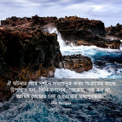 Picture 03 - আদি 15:1 BENIRV - ঐ ঘটনার পরে দর্শনে - Bible Verse Picture