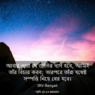 Picture 03 - আদি 15:14 BENIRV - আবার তারা যে জাতির - Bible Verse Picture