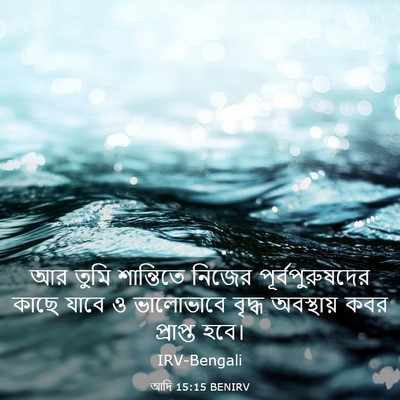 Picture 03 - আদি 15:15 BENIRV - আর তুমি শান্তিতে - Bible Verse Picture