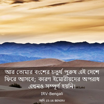 Picture 03 - আদি 15:16 BENIRV - আর তোমার বংশের - Bible Verse Picture