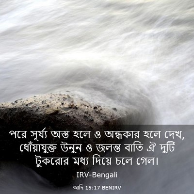 Picture 03 - আদি 15:17 BENIRV - পরে সূর্য্য অস্ত - Bible Verse Picture