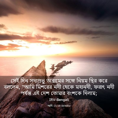 Picture 03 - আদি 15:18 BENIRV - সেই দিন সদাপ্রভু - Bible Verse Picture